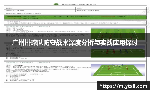 广州排球队防守战术深度分析与实战应用探讨
