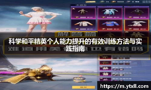 科学和平精英个人能力提升的有效训练方法与实践指南