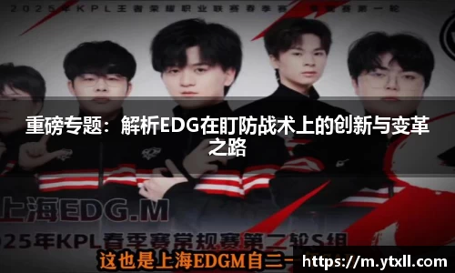 重磅专题：解析EDG在盯防战术上的创新与变革之路