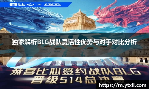 独家解析BLG战队灵活性优势与对手对比分析