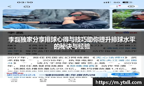 李磊独家分享排球心得与技巧助你提升排球水平的秘诀与经验