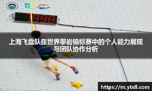 上海飞盘队在世界攀岩锦标赛中的个人能力展现与团队协作分析