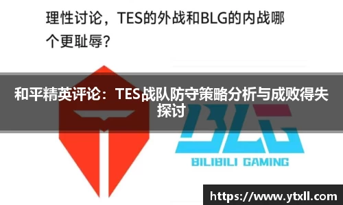 和平精英评论：TES战队防守策略分析与成败得失探讨