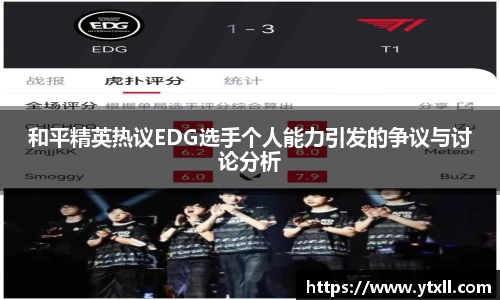 和平精英热议EDG选手个人能力引发的争议与讨论分析