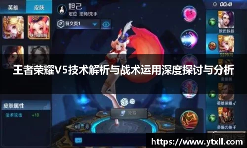 王者荣耀V5技术解析与战术运用深度探讨与分析