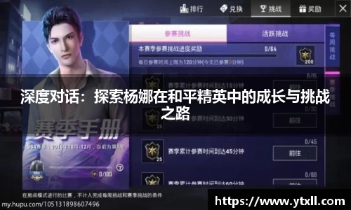 深度对话：探索杨娜在和平精英中的成长与挑战之路