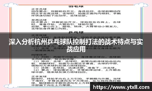 深入分析杭州乒乓球队控制打法的战术特点与实战应用