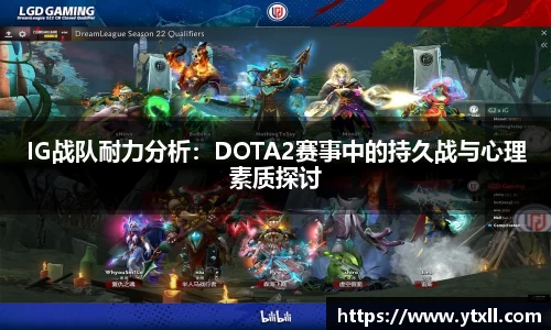 IG战队耐力分析：DOTA2赛事中的持久战与心理素质探讨