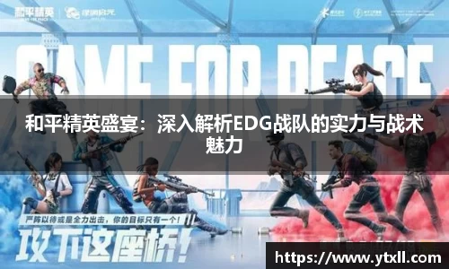 和平精英盛宴：深入解析EDG战队的实力与战术魅力