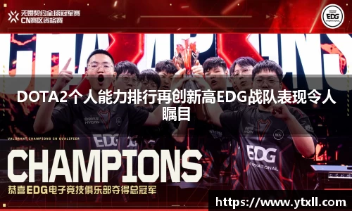 DOTA2个人能力排行再创新高EDG战队表现令人瞩目