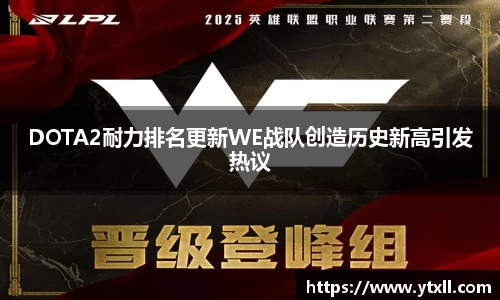 DOTA2耐力排名更新WE战队创造历史新高引发热议