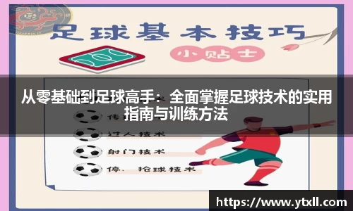从零基础到足球高手：全面掌握足球技术的实用指南与训练方法