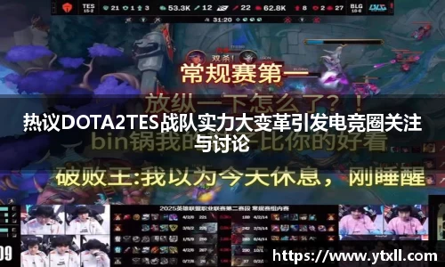 热议DOTA2TES战队实力大变革引发电竞圈关注与讨论