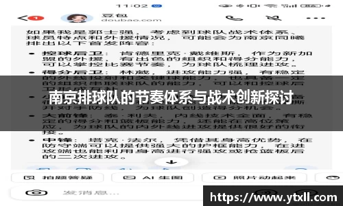 南京排球队的节奏体系与战术创新探讨