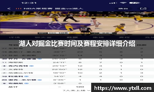 湖人对掘金比赛时间及赛程安排详细介绍