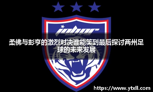 柔佛与彭亨的激烈对决谁能笑到最后探讨两州足球的未来发展