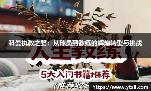 科曼执教之路：从球员到教练的辉煌转型与挑战