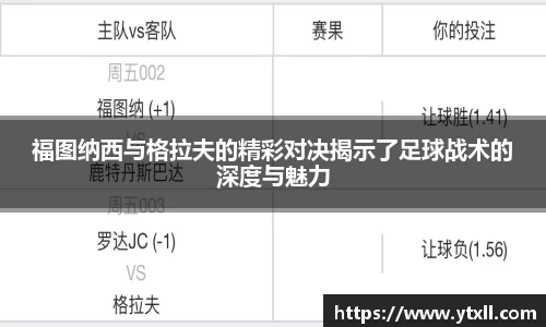 福图纳西与格拉夫的精彩对决揭示了足球战术的深度与魅力