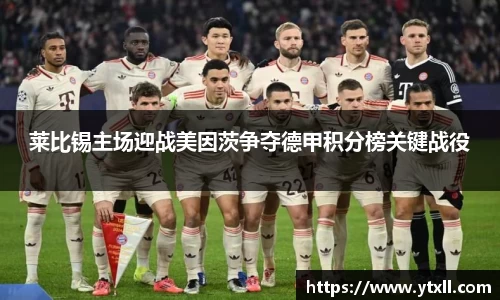 莱比锡主场迎战美因茨争夺德甲积分榜关键战役
