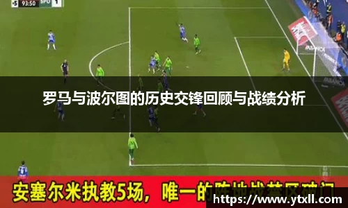 罗马与波尔图的历史交锋回顾与战绩分析