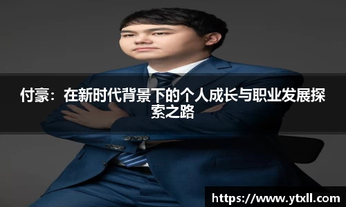 付豪：在新时代背景下的个人成长与职业发展探索之路