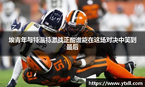 埃青年与特温特激战正酣谁能在这场对决中笑到最后