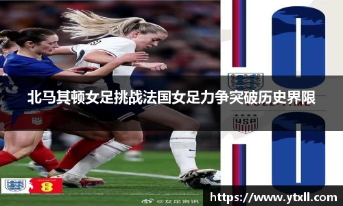 北马其顿女足挑战法国女足力争突破历史界限