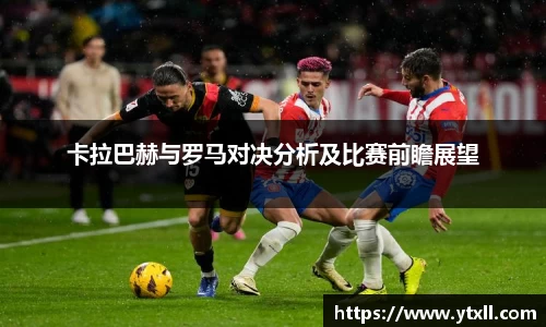 卡拉巴赫与罗马对决分析及比赛前瞻展望
