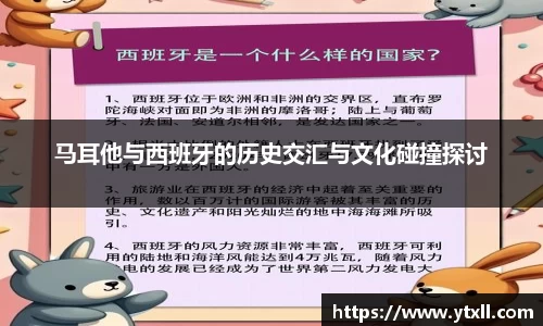 马耳他与西班牙的历史交汇与文化碰撞探讨