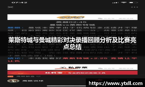 莱斯特城与曼城精彩对决录播回顾分析及比赛亮点总结