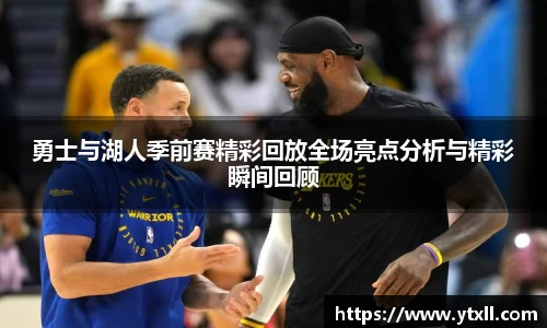 勇士与湖人季前赛精彩回放全场亮点分析与精彩瞬间回顾