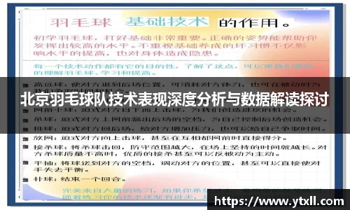 北京羽毛球队技术表现深度分析与数据解读探讨