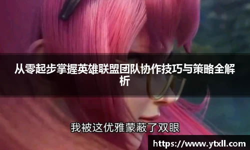 从零起步掌握英雄联盟团队协作技巧与策略全解析