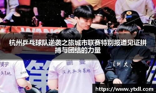 杭州乒乓球队逆袭之旅城市联赛特别报道见证拼搏与团结的力量