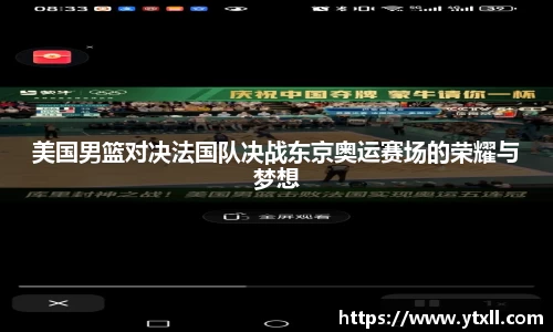 美国男篮对决法国队决战东京奥运赛场的荣耀与梦想