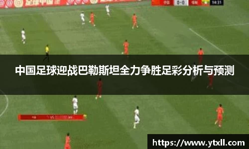 中国足球迎战巴勒斯坦全力争胜足彩分析与预测