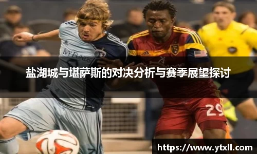 盐湖城与堪萨斯的对决分析与赛季展望探讨