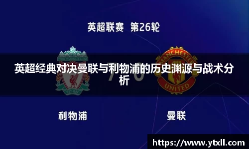 英超经典对决曼联与利物浦的历史渊源与战术分析