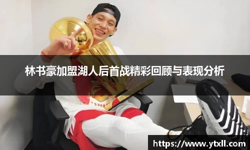 林书豪加盟湖人后首战精彩回顾与表现分析