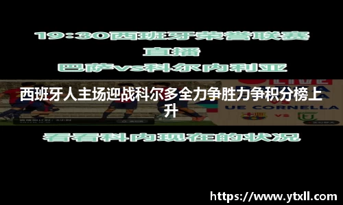 西班牙人主场迎战科尔多全力争胜力争积分榜上升