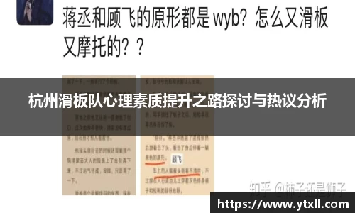 杭州滑板队心理素质提升之路探讨与热议分析