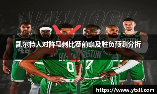 凯尔特人对阵马刺比赛前瞻及胜负预测分析