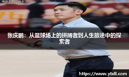 张庆鹏：从篮球场上的拼搏者到人生旅途中的探索者