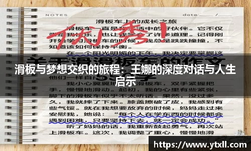 滑板与梦想交织的旅程：王娜的深度对话与人生启示