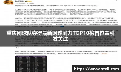 重庆网球队夺得最新网球耐力TOP10榜首位置引发关注