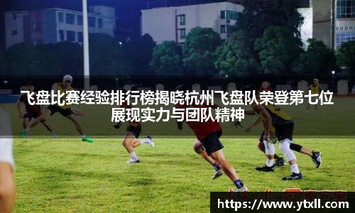 飞盘比赛经验排行榜揭晓杭州飞盘队荣登第七位展现实力与团队精神