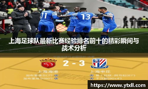 上海足球队最新比赛经验排名前十的精彩瞬间与战术分析