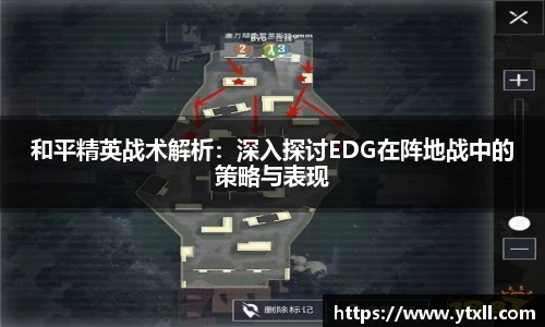 和平精英战术解析：深入探讨EDG在阵地战中的策略与表现