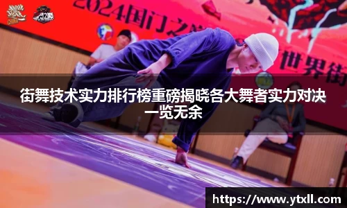 街舞技术实力排行榜重磅揭晓各大舞者实力对决一览无余
