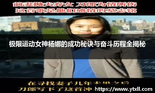 极限运动女神杨娜的成功秘诀与奋斗历程全揭秘